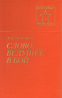 Слово, ведущее в бой | Окороков Андрей Дмитриевич #1