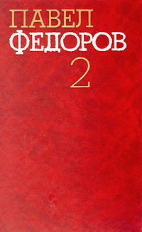 Павел Федоров. Собрание сочинений в четырех томах. Том 2 | Федоров Павел Ильич  #1