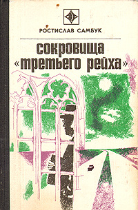 Сокровища "Третьего рейха" | Самбук Ростислав Федосьевич  #1