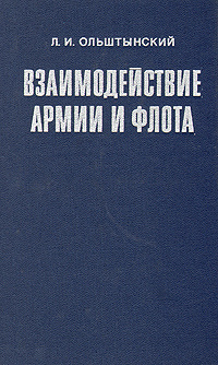 Взаимодействие армии и флота (По опыту основных совместных наступательных операций второй мировой войны) #1