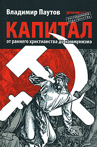 Капитал. От раннего христианства до коммунизма | Паутов Владимир Александрович  #1