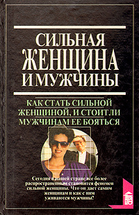 Сильная женщина и мужчины | Арнольд Ольга Романовна, Шолкин Е.  #1