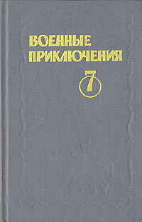 Военные приключения. Выпуск 7 | Вучетич Виктор Евгеньевич, Воробьев Борис Тимофеевич  #1