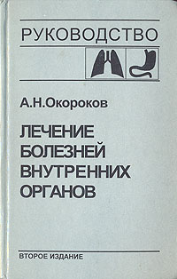 Лечение болезней внутренних органов. В трех томах. В четырех книгах. Том 1 | Окороков Александр Николаевич #1