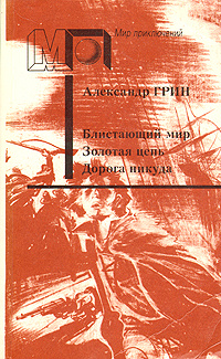 Блистающий мир. Золотая цепь. Дорога никуда | Грин Александр Степанович  #1