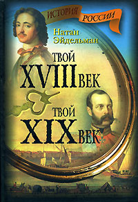 Твой XVIII век. Твой XIX век | Эйдельман Натан Яковлевич #1