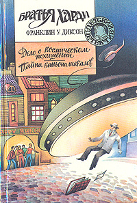 Дело о космическом похищении. Тайна каньона шакалов | Диксон Франклин У.  #1