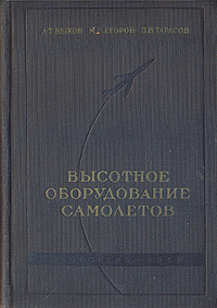 Высотное оборудование самолетов | Быков Л. Т. #1