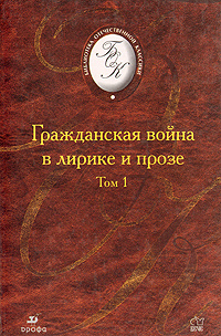 БибОтечКлассики(Дрофа) Гражданская война в лирике и прозе в 2тт Т. 1 (сост.Семанов С.Н.,Руднев П.И.,Иванов #1