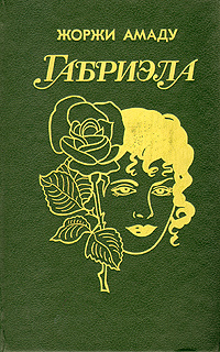 Жоржи Амаду. Избранные произведения в трех томах. Том 3. Габриэла | Амаду Жоржи  #1