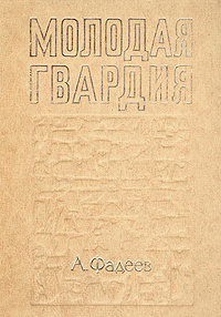 Молодая гвардия | Фадеев Александр Александрович #1