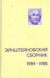 Эйнштейновский сборник 1984-1985 | Фридман Александр Александрович, Дирак Поль Адриен Морис  #1