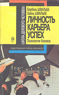 Личность, карьера, успех | Швальбе Хайнц, Швальбе Бербель  #1