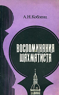 Воспоминания шахматиста | Кобленц Александр Нафтальевич  #1