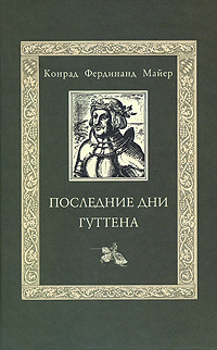 Последние дни Гуттена | Майер Конрад Фердинанд #1