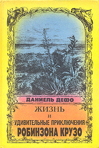 Жизнь и удивительные приключения Робинзона Крузо | Дефо Даниель  #1