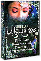 Лучшее индийское кино. Часть 9 (4 DVD) #1