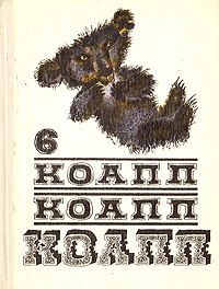 КОАПП! КОАПП! КОАПП! Выпуск 6 | Зуйков Владимир Н., Константиновский Майлен Аронович  #1