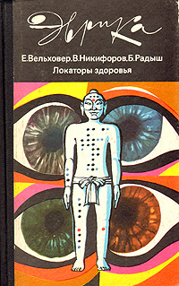 Локаторы здоровья | Вельховер Евгений Сергеевич, Никифоров Виталий Георгиевич  #1