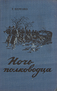 Ночь полководца | Березко Георгий Сергеевич #1