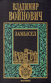 Владимир Войнович. Комплект из трех книг. Книга 3. Замысел | Войнович Владимир Николаевич  #1