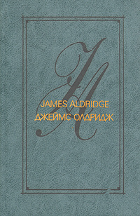 Джеймс Олдридж. Избранные произведения в двух томах. Том 2 | Олдридж Джеймс  #1