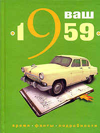 Ваш год рождения - 1959 #1