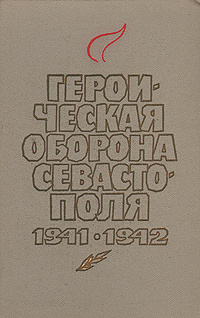 Героическая оборона Севастополя 1941-1942 #1