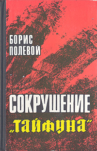 Сокрушение "Тайфуна" Полевой Борис Николаевич | Полевой Борис Николаевич  #1