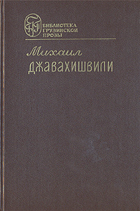 Михаил Джавахишвили. Романы. Рассказы | Джавахишвили Михаил Саввич  #1