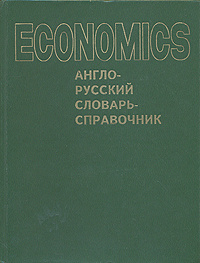 Англо-русский словарь-справочник | Долан Эдвин Дж., Домненко Борис И.  #1