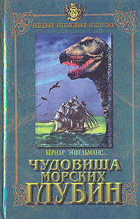 Чудовища морских глубин | Эйвельманс Бернар #1