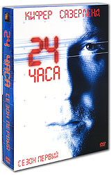 24 часа: Сезон 1 (6 DVD) #1