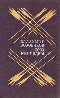 Эхо Непрядвы | Возовиков Владимир Степанович #1