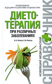 Диетотерапия при различных заболеваниях | Латогуз Иван Кондратьевич, Латогуз Сергей Иванович  #1