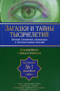 Загадки и тайны тысячелетий. Полный справочник аномальных и парадоксальных явлений | Браун Сильвия, Харрисон #1