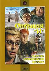 Фильм Операция "Ы" и другие приключения Шурика (реж. Леонид Гайдай), 1965, DVD  #1