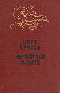 Цирк Хексби. Негасимое пламя | Причард Катарина Сусанна  #1
