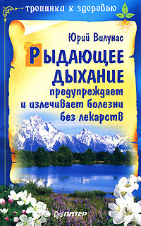 Рыдающее дыхание предупреждает и излечивает болезни без лекарств | Вилунас Юрий Георгиевич  #1