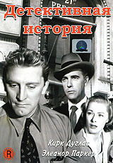 Детективная история (Кирк Дуглас и Элеанор Паркер), 1951 DVD Светла. Товар уцененный  #1