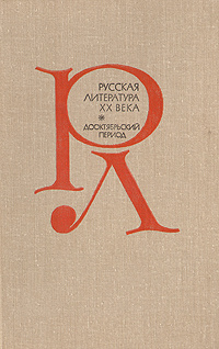 Русская литература XX века. Дооктябрьский период. Хрестоматия | Трифонов Николай Алексеевич  #1