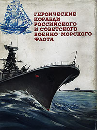 Героические корабли Российского и Советского Военно-Морского Флота | Аммон Георгий Алексеевич, Бережной #1