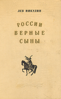 России верные сыны | Никулин Лев Вениаминович #1