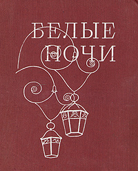 Белые ночи.1973 | Слобожан И. И., Товстоногов Георгий Александрович  #1