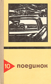 Поединок. Выпуск 10 | Авдеенко Юрий Николаевич, Пронин Виктор Алексеевич  #1