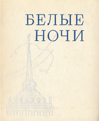 Белые ночи. 1974 #1