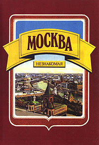 Москва незнакомая | Глезер Георгий Николаевич, Белицкий Яков Миронович  #1