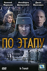 По этапу (Евгений Миронов) DVD, в стекле #1