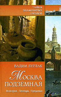 Москва подземная. История. Легенды. Предания | Бурлак Вадим Николаевич  #1