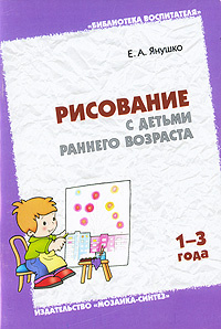 Рисование с детьми раннего возраста. 1-3 года #1